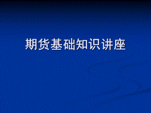 期货基础知识(公司版).ppt