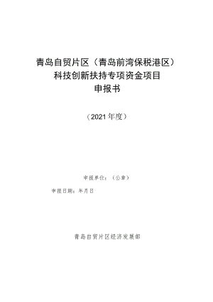青岛自贸片区青岛前湾保税港区科技创新扶持专项资金项目申报书.docx