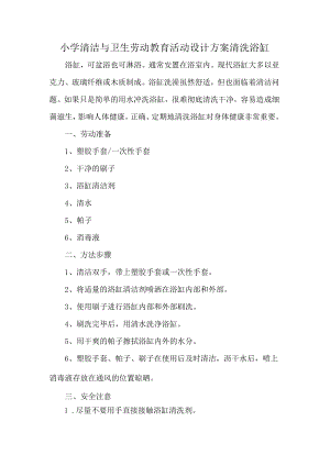 小学清洁与卫生劳动教育活动设计方案清洗浴缸.docx