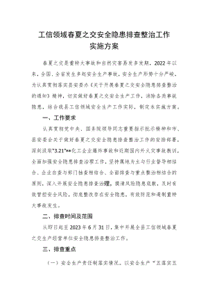 工信领域春夏之交安全隐患排查整治工作实施方案.docx