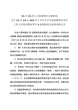 XX市XX区人力资源和社会保障局关于XX市XX区202X年下半年公开考试招聘事业单位工作人员笔试期间考生X疫情防控注意事项的公告.docx