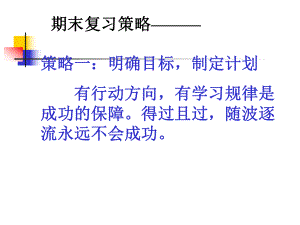 期末考试复习策略.ppt