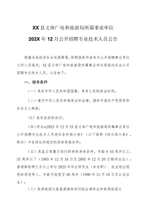 XX县文体广电和旅游局所属事业单位202X年12月公开招聘专业技术人员公告.docx