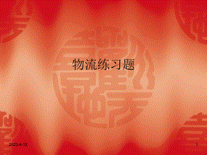 物流练习题2.ppt