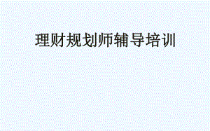 理财规划师培训课件.ppt.ppt