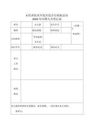 X经济技术开发区综合行政执法局202X年应聘人员登记表.docx