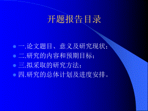 硕士论文开题报告.ppt