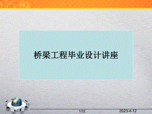 毕业设计讲座01：毕业设计主要内容与基本要求(桥梁).ppt
