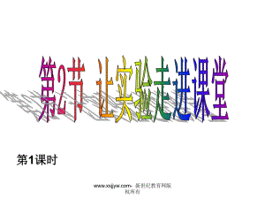 走进科学实验室(全).ppt