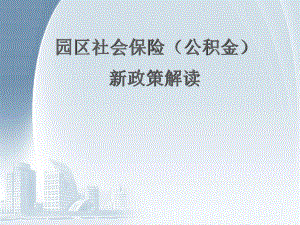 苏州园区公积金新政策解读.ppt