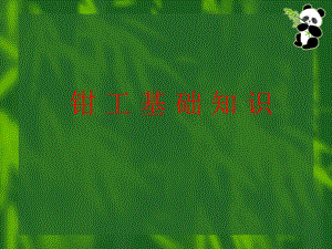 钳工基础知识.ppt