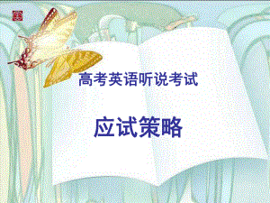 英语听说考试策略总结.ppt