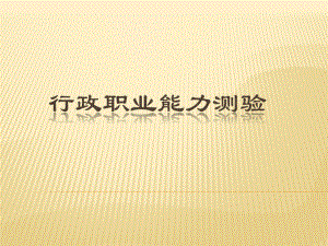 行测授课之判断推理.ppt