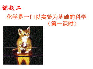 走近化学实验室课件.ppt