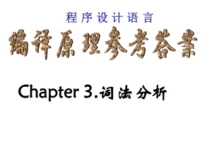 编译原理考试习题及答案.ppt