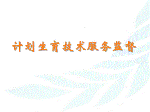 计划生育技术服务执法监督.ppt