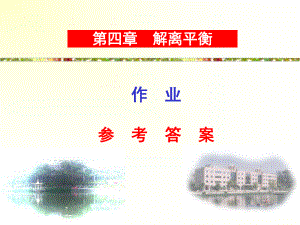 解离平衡习题及答案.ppt