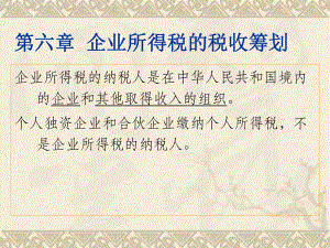 第六章企业所得税的税收筹划.ppt