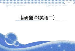 考研翻译(英语二)课件.ppt