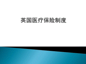 英国医疗保险.ppt