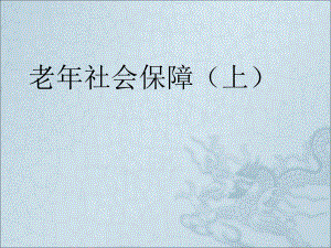 老社会保障.ppt