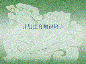 计划生育知识培训.ppt