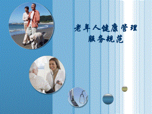 老人健康管理技术规范(李俊琳).ppt