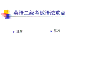 英语二级考试语法重点.ppt