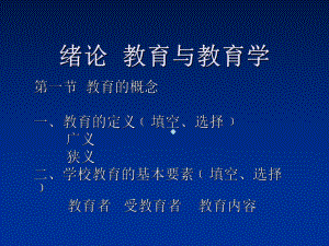 资格考试教师资格考试教育与教育学模版ppt课件.ppt