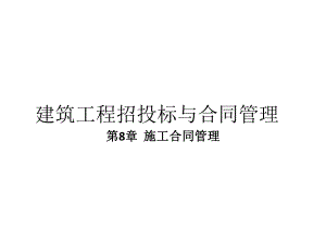 课件《建筑工程招投标与合同管理》第13讲.ppt
