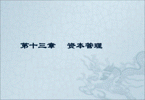 银行从业资格考试银行业法律法规与综合能力资本管理.ppt