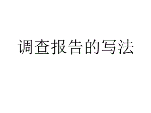 调查报告的写法.ppt