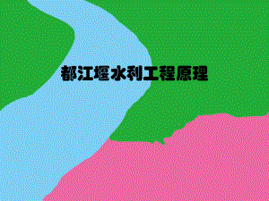都江堰水利工程原理.ppt