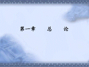 经济法基础第一章.ppt