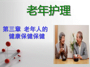 老护理第三章老人的健康保健.ppt