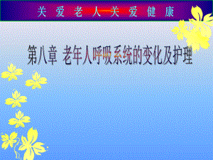 老人呼吸系统的变化.ppt