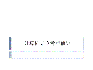 计算机导论复习.ppt