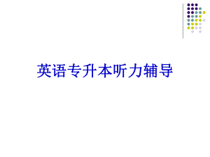 英语专升本听力辅导.ppt