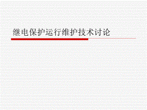 继电保护专业课材.ppt