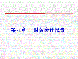 财务会计报告.ppt
