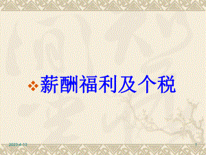 薪酬福利及个税.ppt