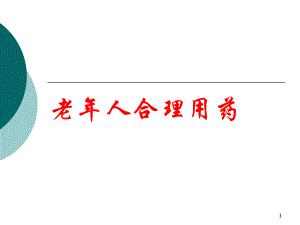 老人合理用药.ppt