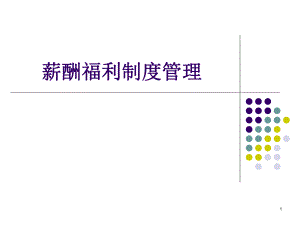 薪酬福利制度管理.ppt