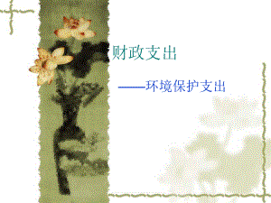 财政支出——环境保护支出.ppt
