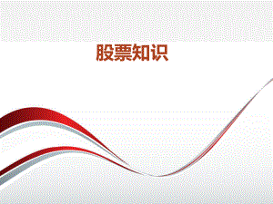 股票基础知识.ppt