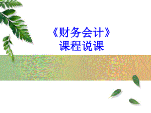 财务会计说课.ppt