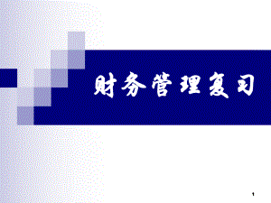 财务管理复习.ppt