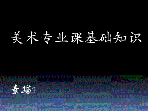 美术专业课基础知识——素描1.ppt