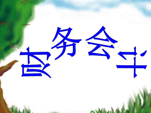 财务会计说课课件.ppt.ppt