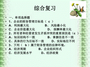 财务管理综合习题答案.ppt